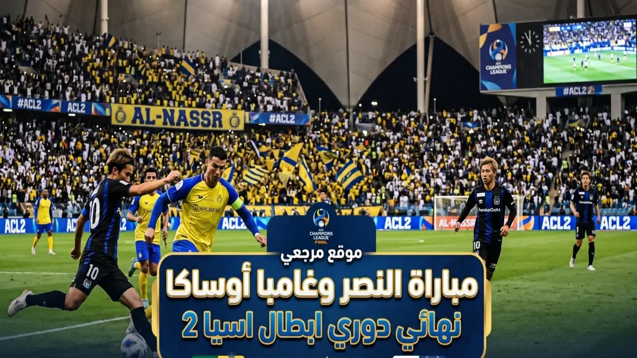 القنوات الناقلة لمباراة النصر ضد غامبا أوساكا في نهائي دوري أبطال آسيا
